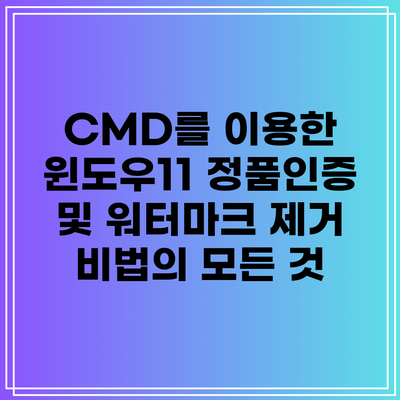 CMD를 이용한 윈도우11 정품인증 및 워터마크 제거 비법의 모든 것