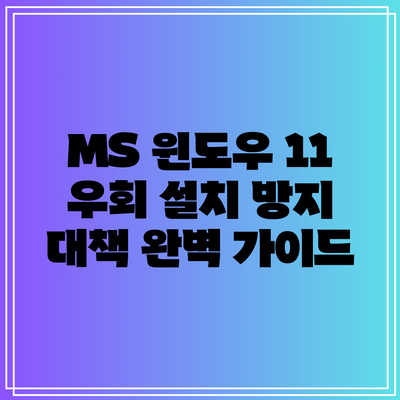 MS 윈도우 11 우회 설치 방지 대책 완벽 가이드