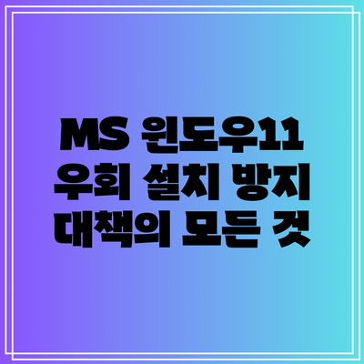 MS 윈도우11 우회 설치 방지 대책의 모든 것