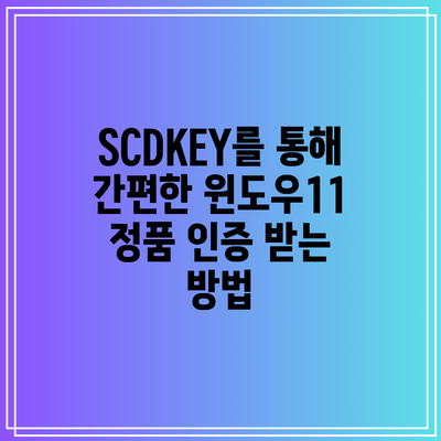 SCDKEY를 통해 간편한 윈도우11 정품 인증 받는 방법