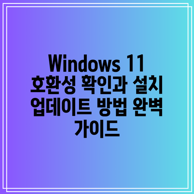 Windows 11 호환성 확인과 설치 업데이트 방법 완벽 가이드