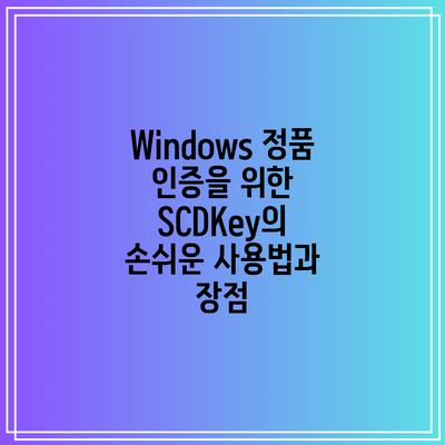 Windows 정품 인증을 위한 SCDKey의 손쉬운 사용법과 장점