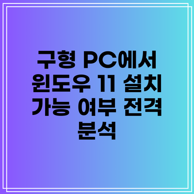 구형 PC에서 윈도우 11 설치 가능 여부 전격 분석