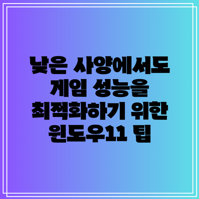 낮은 사양에서도 게임 성능을 최적화하기 위한 윈도우11 팁