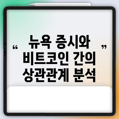 뉴욕 증시와 비트코인 간의 상관관계 분석