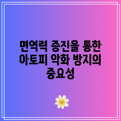 면역력 증진을 통한 아토피 악화 방지의 중요성