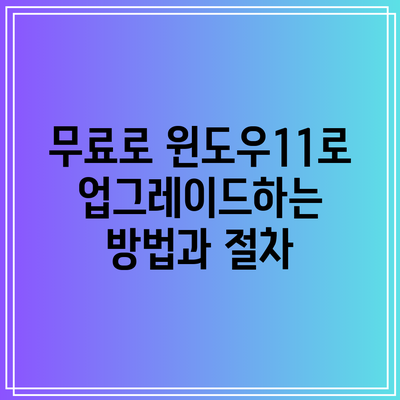 무료로 윈도우11로 업그레이드하는 방법과 절차