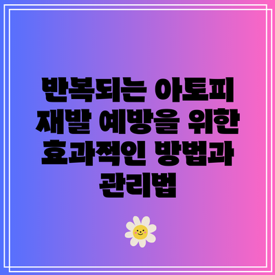 반복되는 아토피 재발 예방을 위한 효과적인 방법과 관리법