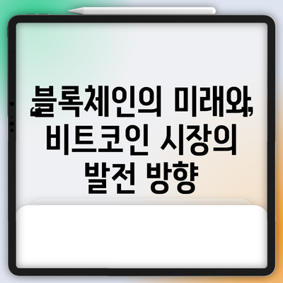 블록체인의 미래와 비트코인 시장의 발전 방향