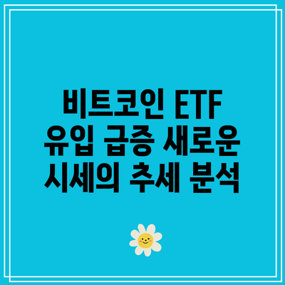 비트코인 ETF 유입 급증: 새로운 시세의 추세 분석