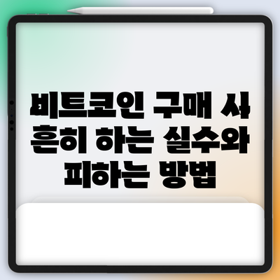 비트코인 구매 시 흔히 하는 실수와 피하는 방법