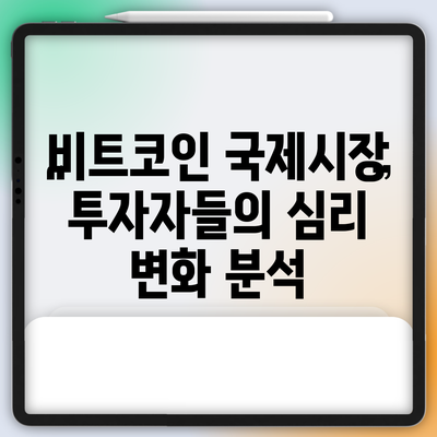 비트코인 국제시장 투자자들의 심리 변화 분석