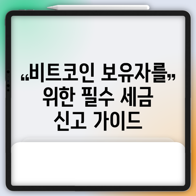 비트코인 보유자를 위한 필수 세금 신고 가이드