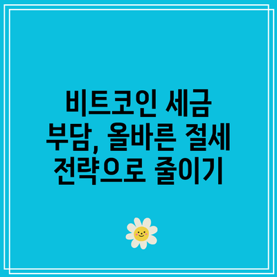 비트코인 세금 부담, 올바른 절세 전략으로 줄이기