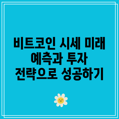 비트코인 시세: 미래 예측과 투자 전략으로 성공하기