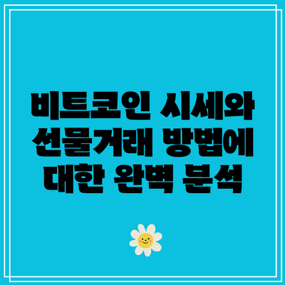 비트코인 시세와 선물거래 방법에 대한 완벽 분석