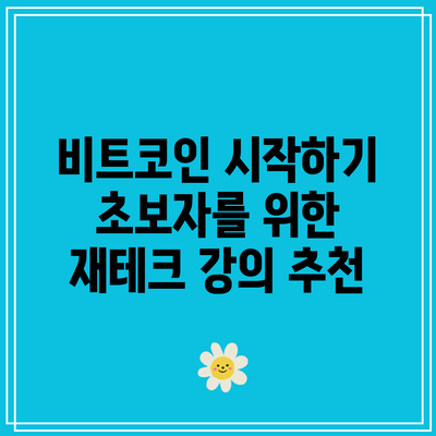 비트코인 시작하기: 초보자를 위한 재테크 강의 추천