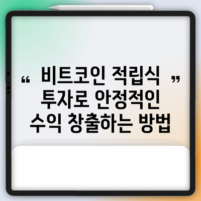 비트코인 적립식 투자로 안정적인 수익 창출하는 방법