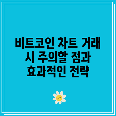 비트코인 차트 거래 시 주의할 점과 효과적인 전략