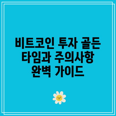 비트코인 투자: 골든 타임과 주의사항 완벽 가이드