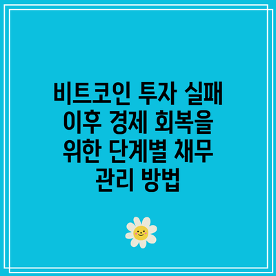 비트코인 투자 실패 이후 경제 회복을 위한 단계별 채무 관리 방법