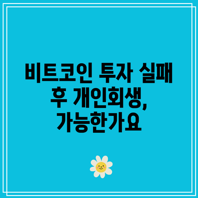 비트코인 투자 실패 후 개인회생, 가능한가요?