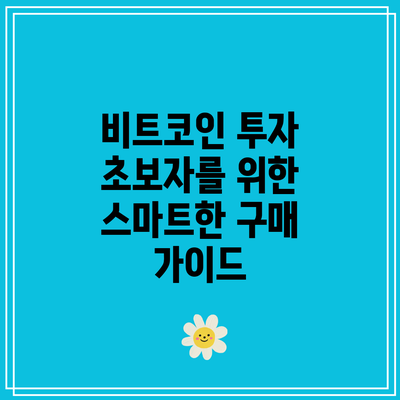 비트코인 투자 초보자를 위한 스마트한 구매 가이드