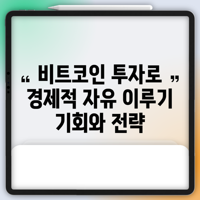 비트코인 투자로 경제적 자유 이루기: 기회와 전략