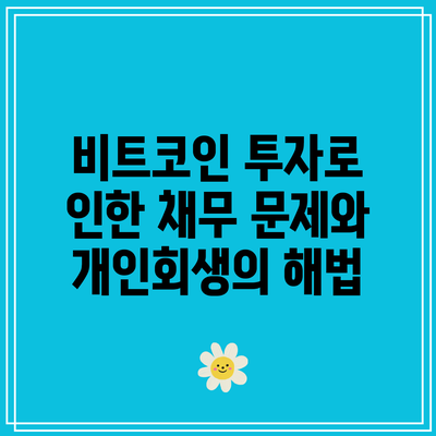 비트코인 투자로 인한 채무 문제와 개인회생의 해법