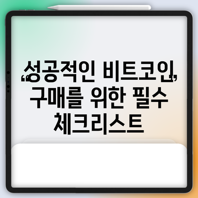 성공적인 비트코인 구매를 위한 필수 체크리스트