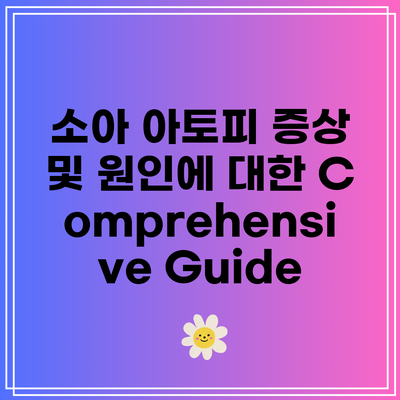 소아 아토피 증상 및 원인에 대한 Comprehensive Guide