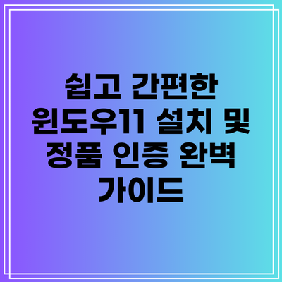 쉽고 간편한 윈도우11 설치 및 정품 인증 완벽 가이드