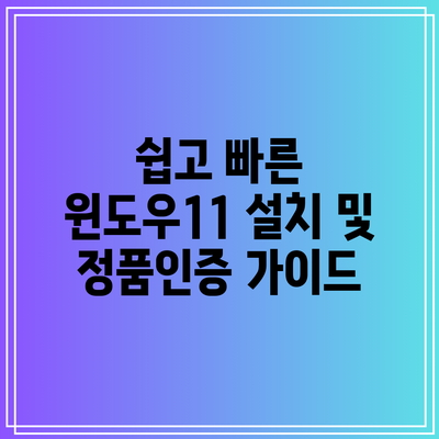 쉽고 빠른 윈도우11 설치 및 정품인증 가이드