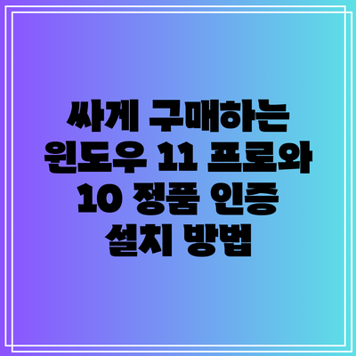 싸게 구매하는 윈도우 11 프로와 10 정품 인증 설치 방법
