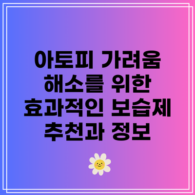 아토피 가려움 해소를 위한 효과적인 보습제 추천과 정보