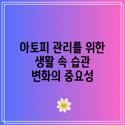 아토피 관리를 위한 생활 속 습관 변화의 중요성