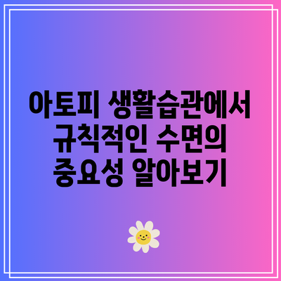 아토피 생활습관에서 규칙적인 수면의 중요성 알아보기