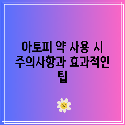 아토피 약 사용 시 주의사항과 효과적인 팁