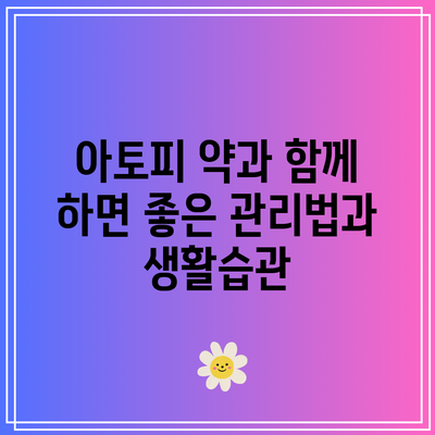 아토피 약과 함께 하면 좋은 관리법과 생활습관