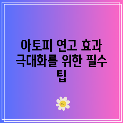 아토피 연고 효과 극대화를 위한 필수 팁