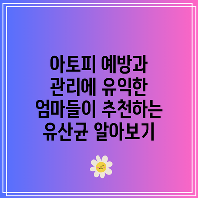 아토피 예방과 관리에 유익한 엄마들이 추천하는 유산균 알아보기