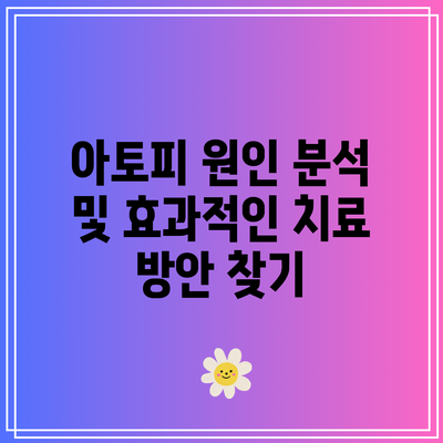 아토피 원인 분석 및 효과적인 치료 방안 찾기