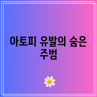 아토피 유발의 숨은 주범