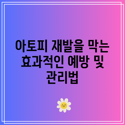 아토피 재발을 막는 효과적인 예방 및 관리법