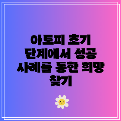 아토피 초기 단계에서 성공 사례를 통한 희망 찾기