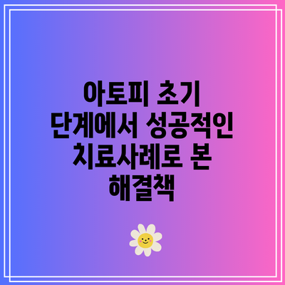 아토피 초기 단계에서 성공적인 치료사례로 본 해결책