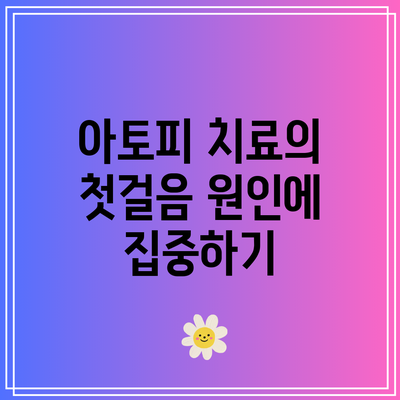 아토피 치료의 첫걸음: 원인에 집중하기