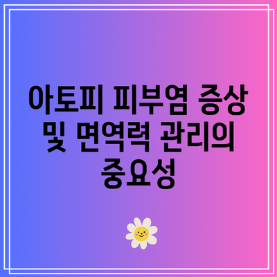 아토피 피부염 증상 및 면역력 관리의 중요성