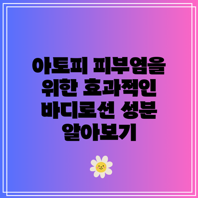 아토피 피부염을 위한 효과적인 바디로션 성분 알아보기