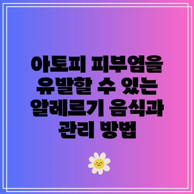 아토피 피부염을 유발할 수 있는 알레르기 음식과 관리 방법